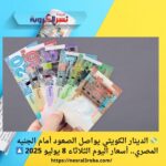 💸 الدينار الكويتي يواصل الصعود أمام الجنيه المصري.. أسعار اليوم الثلاثاء 8 يوليو 2025 🔼