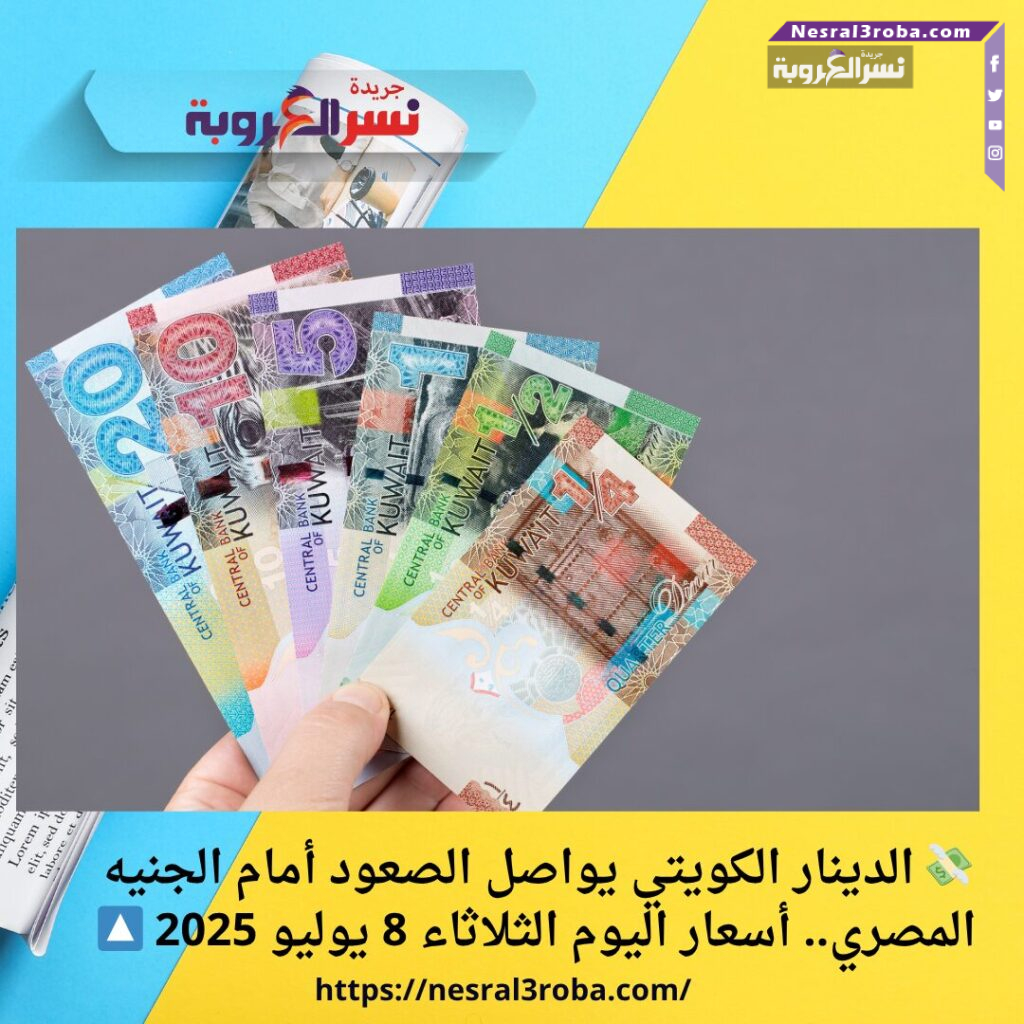 💸 الدينار الكويتي يواصل الصعود أمام الجنيه المصري.. أسعار اليوم الثلاثاء 8 يوليو 2025 🔼