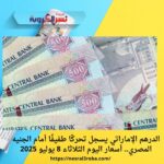 الدرهم الإماراتي يسجل تحركًا طفيفًا أمام الجنيه المصري.. أسعار اليوم الثلاثاء 8 يوليو 2025 🇪🇬🇦🇪