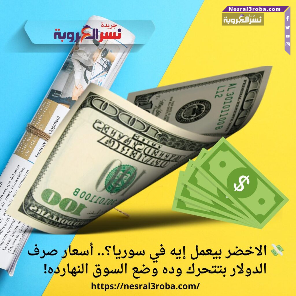 💸 الاخضر بيعمل إيه في سوريا؟.. أسعار صرف الدولار بتتحرك وده وضع السوق النهارده!