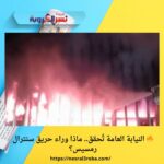🔥 النيابة العامة تُحقق.. ماذا وراء حريق سنترال رمسيس؟