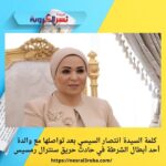 كلمة السيدة انتصار السيسي بعد تواصلها مع والدة أحد أبطال الشرطة في حادث حريق سنترال رمسيس