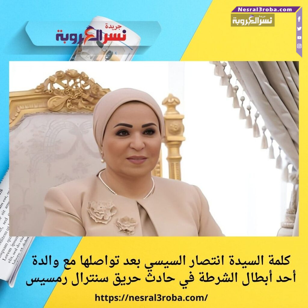 كلمة السيدة انتصار السيسي بعد تواصلها مع والدة أحد أبطال الشرطة في حادث حريق سنترال رمسيس