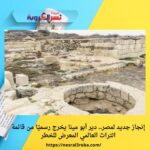 إنجاز جديد لمصر.. دير أبو مينا يخرج رسميًا من قائمة التراث العالمي المعرض للخطر