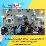 الأوقاف تعلن موعد اختبارات المتقدمات للحصول على تصريح واعظة معتمدة لعام 2025