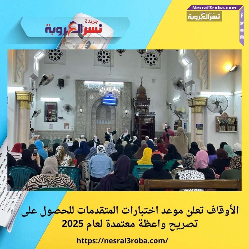 الأوقاف تعلن موعد اختبارات المتقدمات للحصول على تصريح واعظة معتمدة لعام 2025