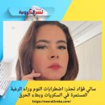 سالي فؤاد تحذر: اضطرابات النوم وراء الرغبة المستمرة في السكريات وبطء الحرق