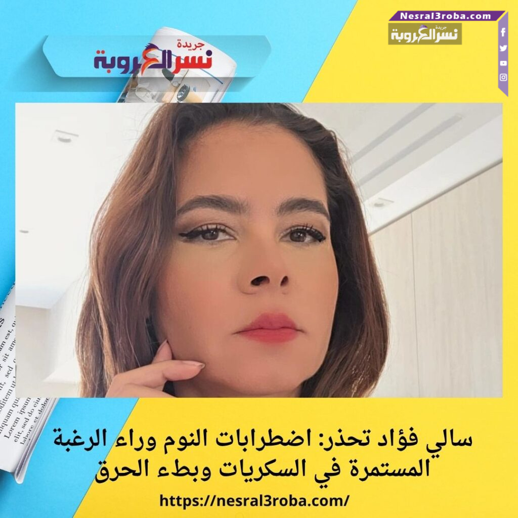 سالي فؤاد تحذر: اضطرابات النوم وراء الرغبة المستمرة في السكريات وبطء الحرق