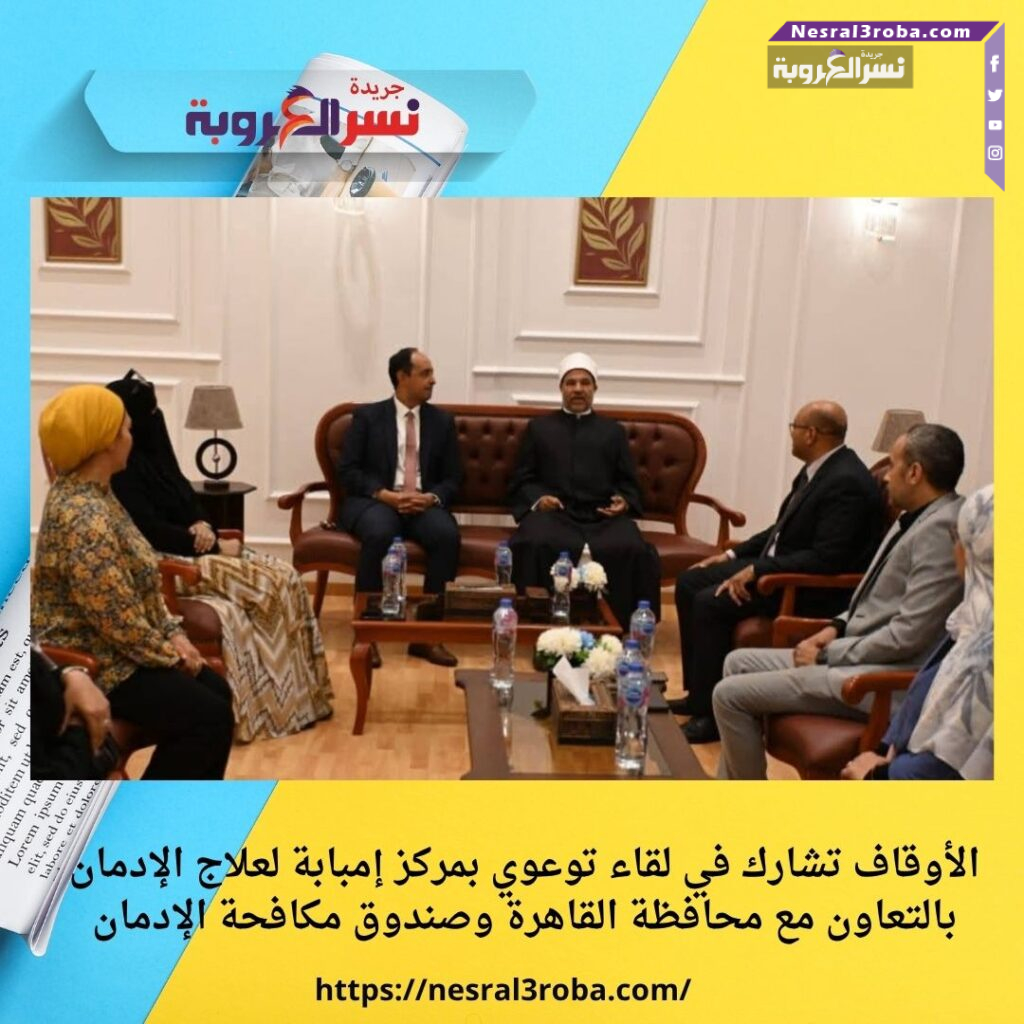 الأوقاف تشارك في لقاء توعوي بمركز إمبابة لعلاج الإدمان بالتعاون مع محافظة القاهرة وصندوق مكافحة الإدمان