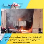 السيطرة على حريق بمحطة محولات غرب العاشر من رمضان دون إصابات.. ورئيس الجهاز يتابع ميدانيًا