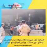 جهود إصلاح أضرار حريق سنترال رمسيس مستمرة.. فرق الطوارئ تواصل العمل لعودة الخدمة بالكامل