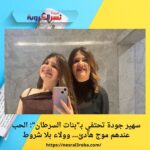 سهير جودة تحتفي بـ"بنات السرطان": الحب عندهم موج هادئ… وولاء بلا شروط