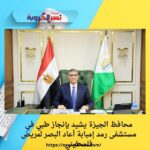 محافظ الجيزة يشيد بإنجاز طبي في مستشفى رمد إمبابة أعاد البصر لمريض فلسطيني