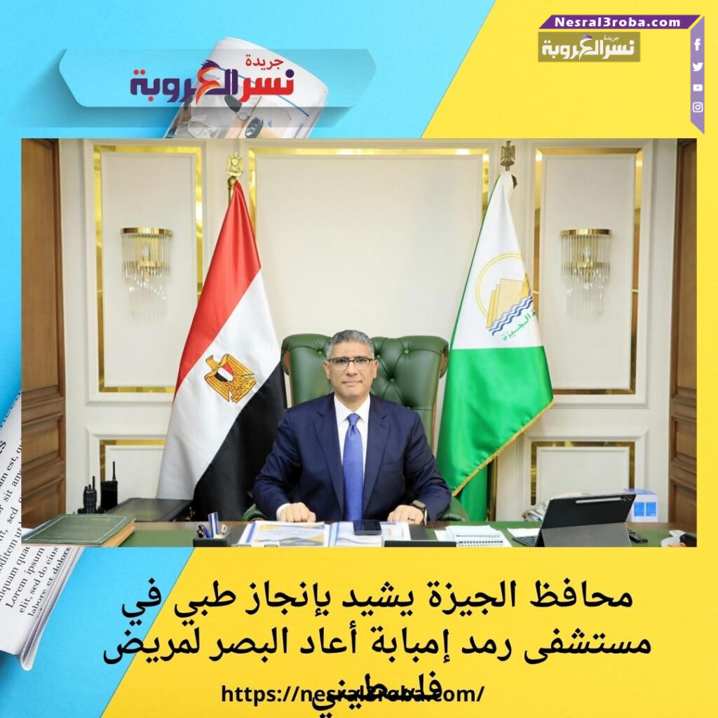 محافظ الجيزة يشيد بإنجاز طبي في مستشفى رمد إمبابة أعاد البصر لمريض فلسطيني