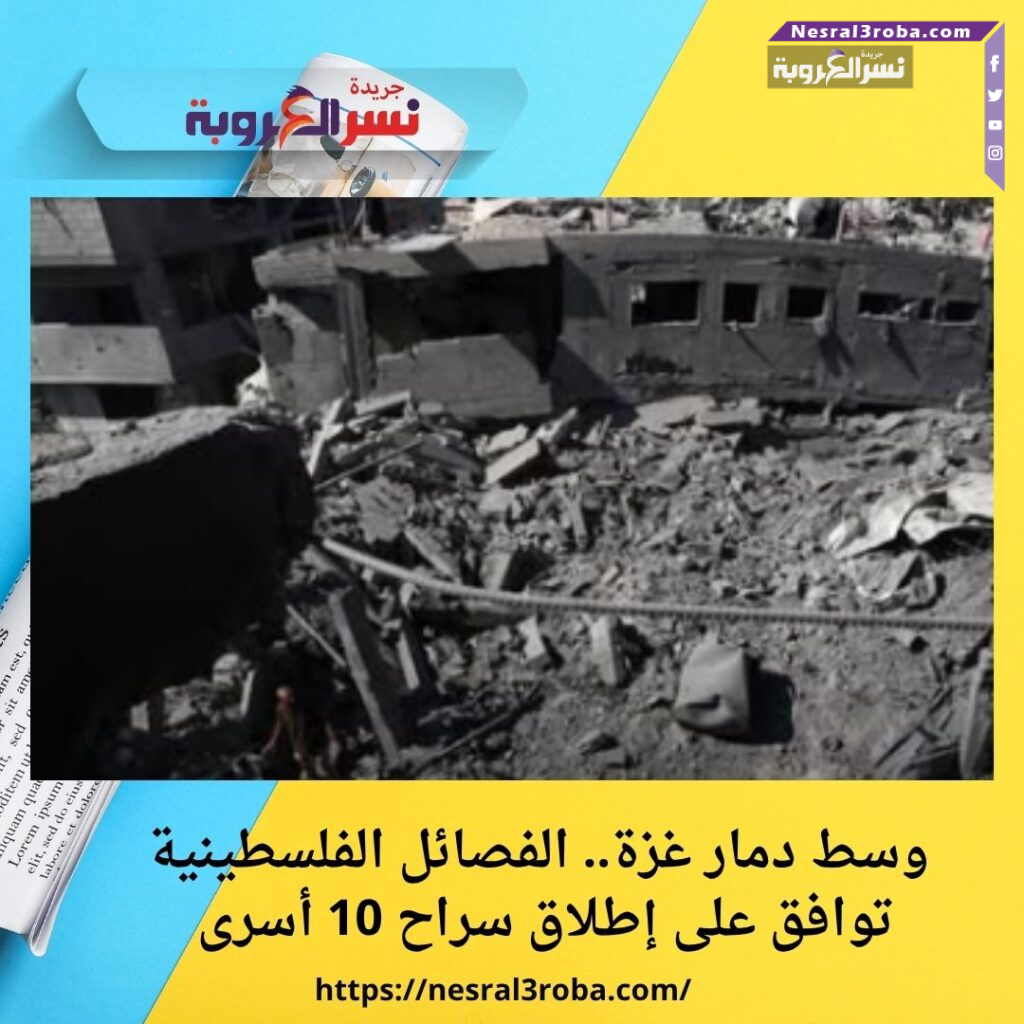 وسط دمار غزة.. الفصائل الفلسطينية توافق على إطلاق سراح 10 أسرى