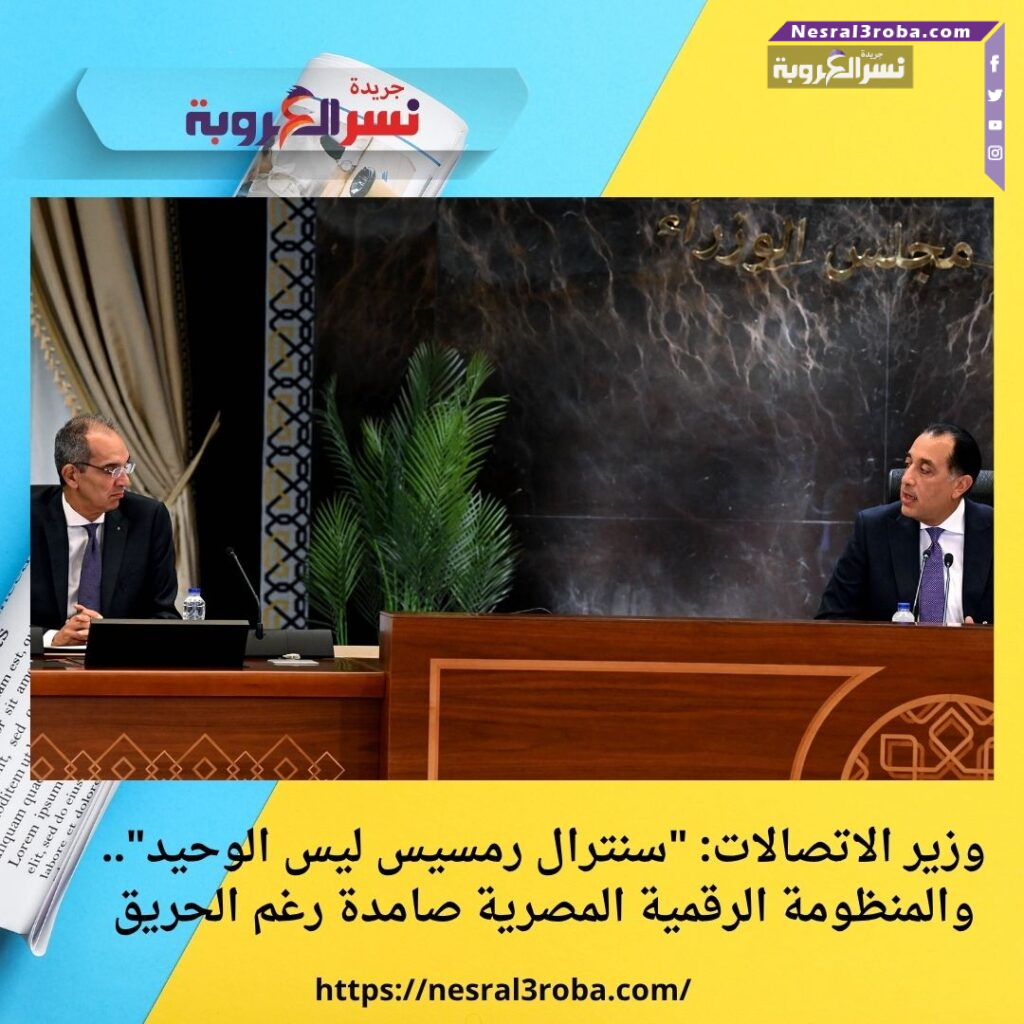 وزير الاتصالات: "سنترال رمسيس ليس الوحيد".. والمنظومة الرقمية المصرية صامدة رغم الحريق