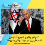 "نتنياهو يفاجئ الجميع: لا ترحيل للفلسطينيين من غزة... ولكن بشروط!"