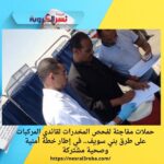 حملات مفاجئة لفحص المخدرات لقائدي المركبات على طرق بني سويف.. في إطار خطة أمنية وصحية مشتركة
