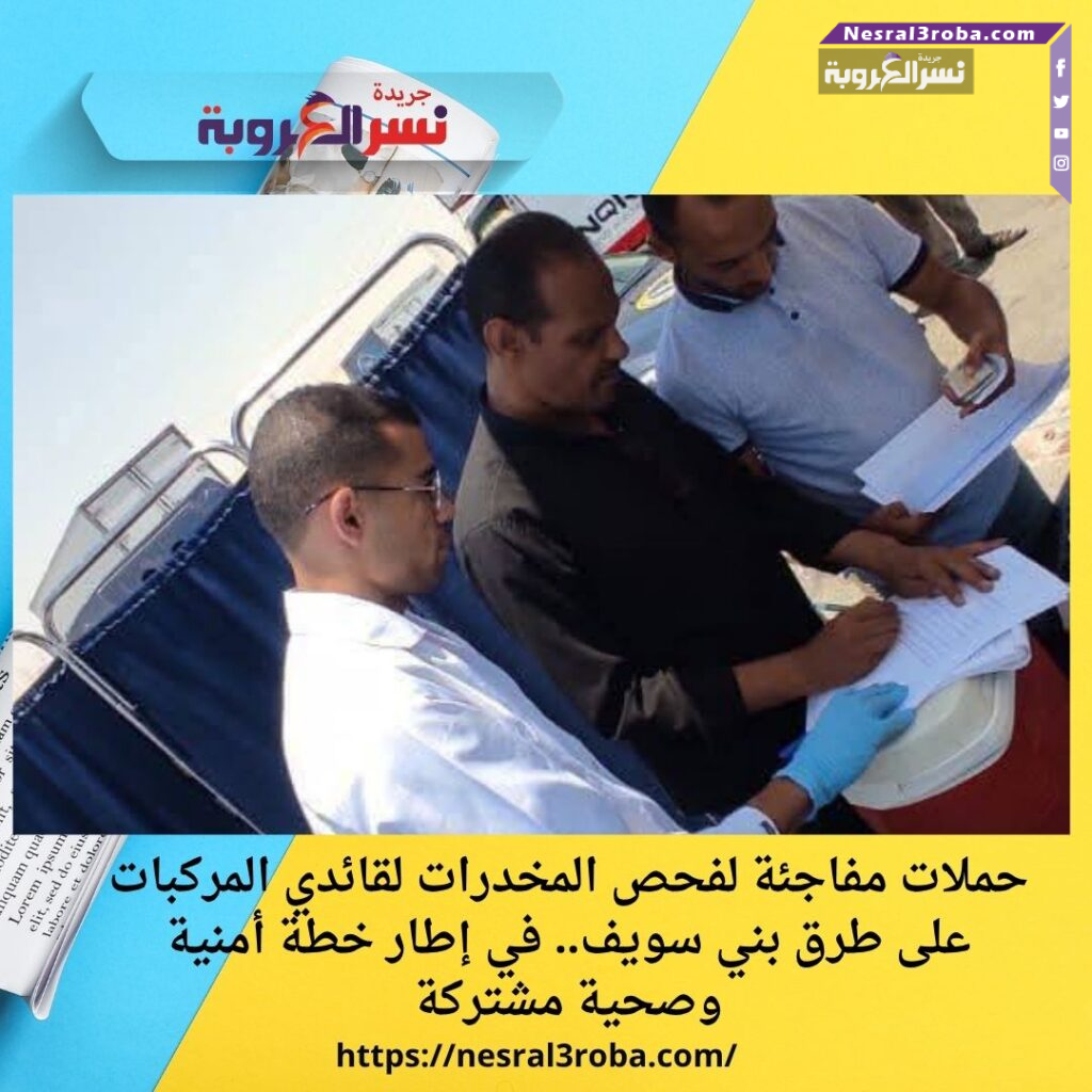 حملات مفاجئة لفحص المخدرات لقائدي المركبات على طرق بني سويف.. في إطار خطة أمنية وصحية مشتركة