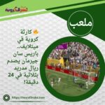 🔥 كارثة كروية في ميتلايف.. باريس سان جيرمان يصدم ريال مدريد بثلاثية في 24 دقيقة!