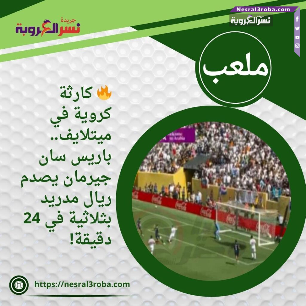 🔥 كارثة كروية في ميتلايف.. باريس سان جيرمان يصدم ريال مدريد بثلاثية في 24 دقيقة!