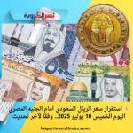 💰 استقرار سعر الريال السعودي أمام الجنيه المصري اليوم الخميس 10 يوليو 2025.. وفقًا لآخر تحديث