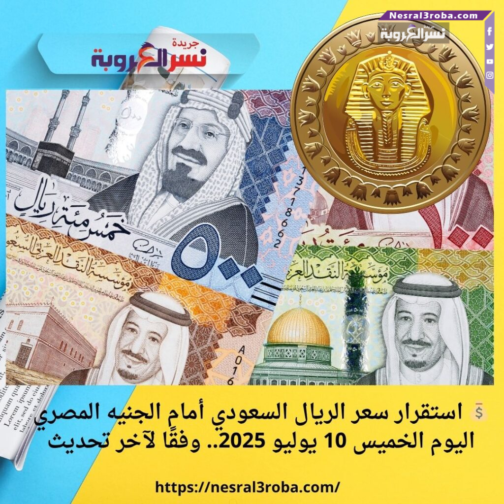 💰 استقرار سعر الريال السعودي أمام الجنيه المصري اليوم الخميس 10 يوليو 2025.. وفقًا لآخر تحديث