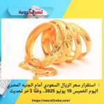 💥 مفاجأة جديدة في سعر الذهب اليوم الخميس 10 يوليو 2025.. وعيار 21 يسجل استقرارًا