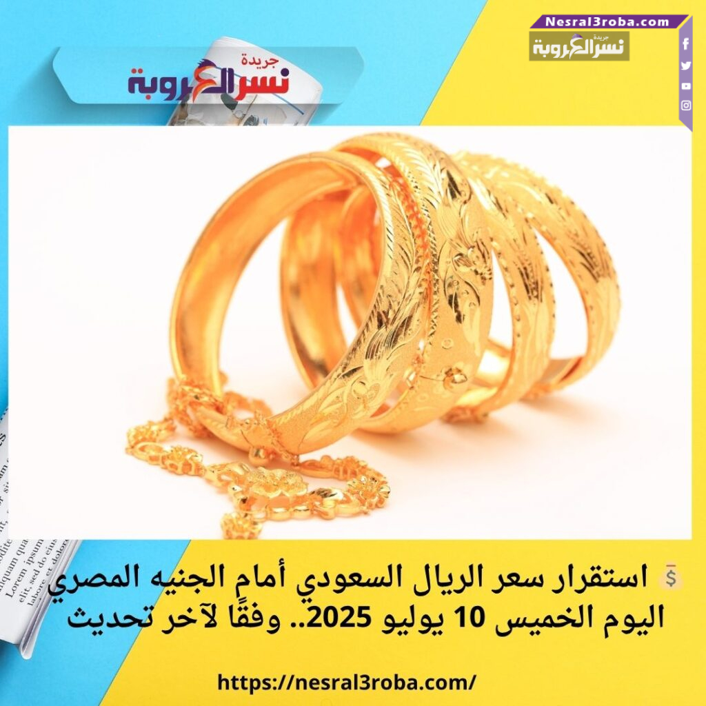 💥 مفاجأة جديدة في سعر الذهب اليوم الخميس 10 يوليو 2025.. وعيار 21 يسجل استقرارًا