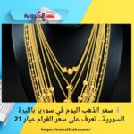💰 سعر الذهب اليوم في سوريا بالليرة السورية.. تعرف على سعر الغرام عيار 21