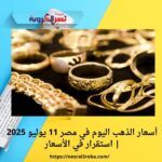 أسعار الذهب اليوم في مصر 11 يوليو 2025 | استقرار في الأسعار