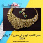 سعر الذهب اليوم في سوريا 11 يوليو 2025