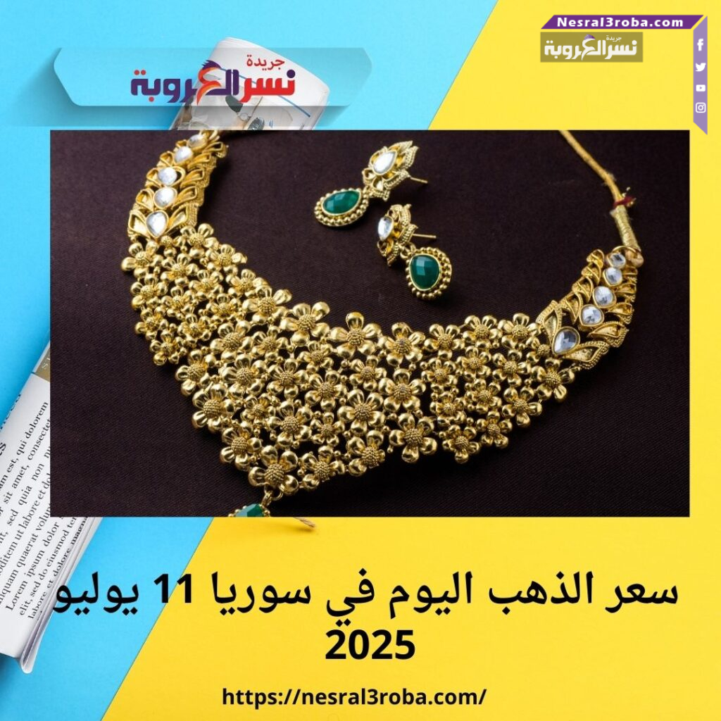 سعر الذهب اليوم في سوريا 11 يوليو 2025