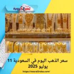 سعر الذهب اليوم في السعودية 11 يوليو 2025