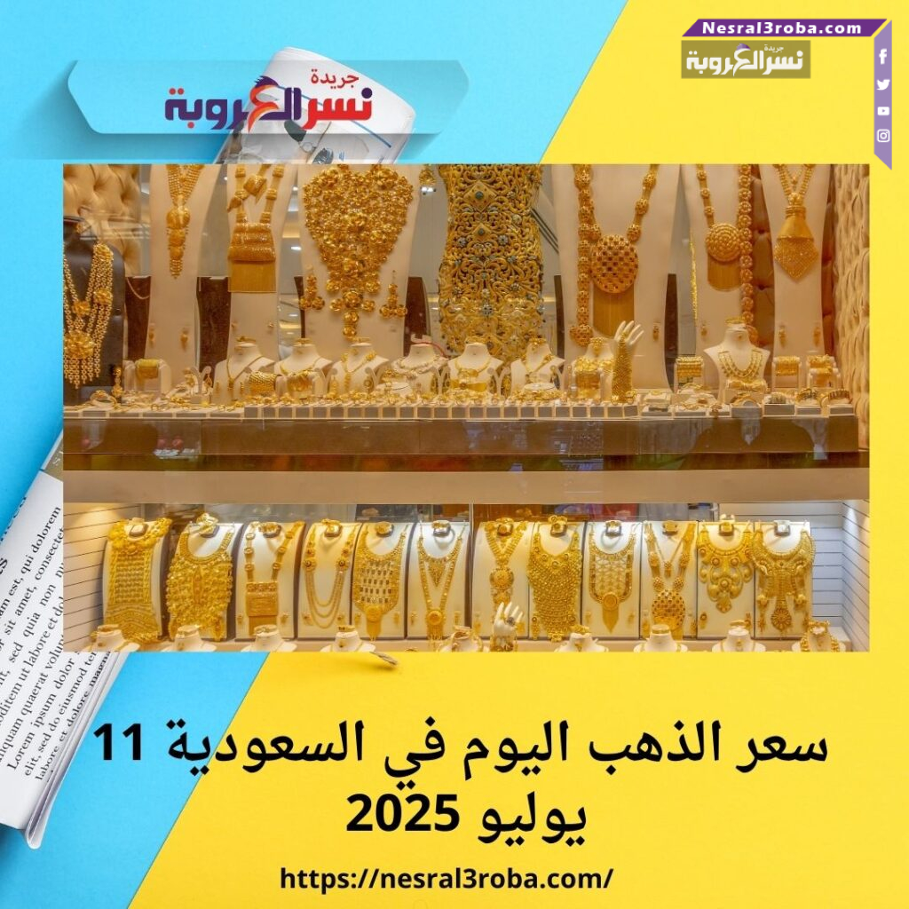سعر الذهب اليوم في السعودية 11 يوليو 2025