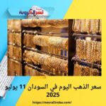 سعر الذهب اليوم في السودان 11 يوليو 2025