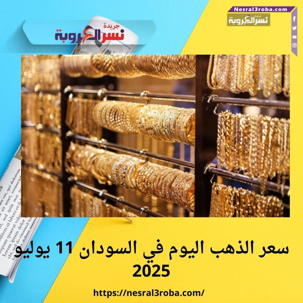 سعر الذهب اليوم في السودان 11 يوليو 2025