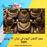 سعر الذهب اليوم في لبنان 11 يوليو 2025