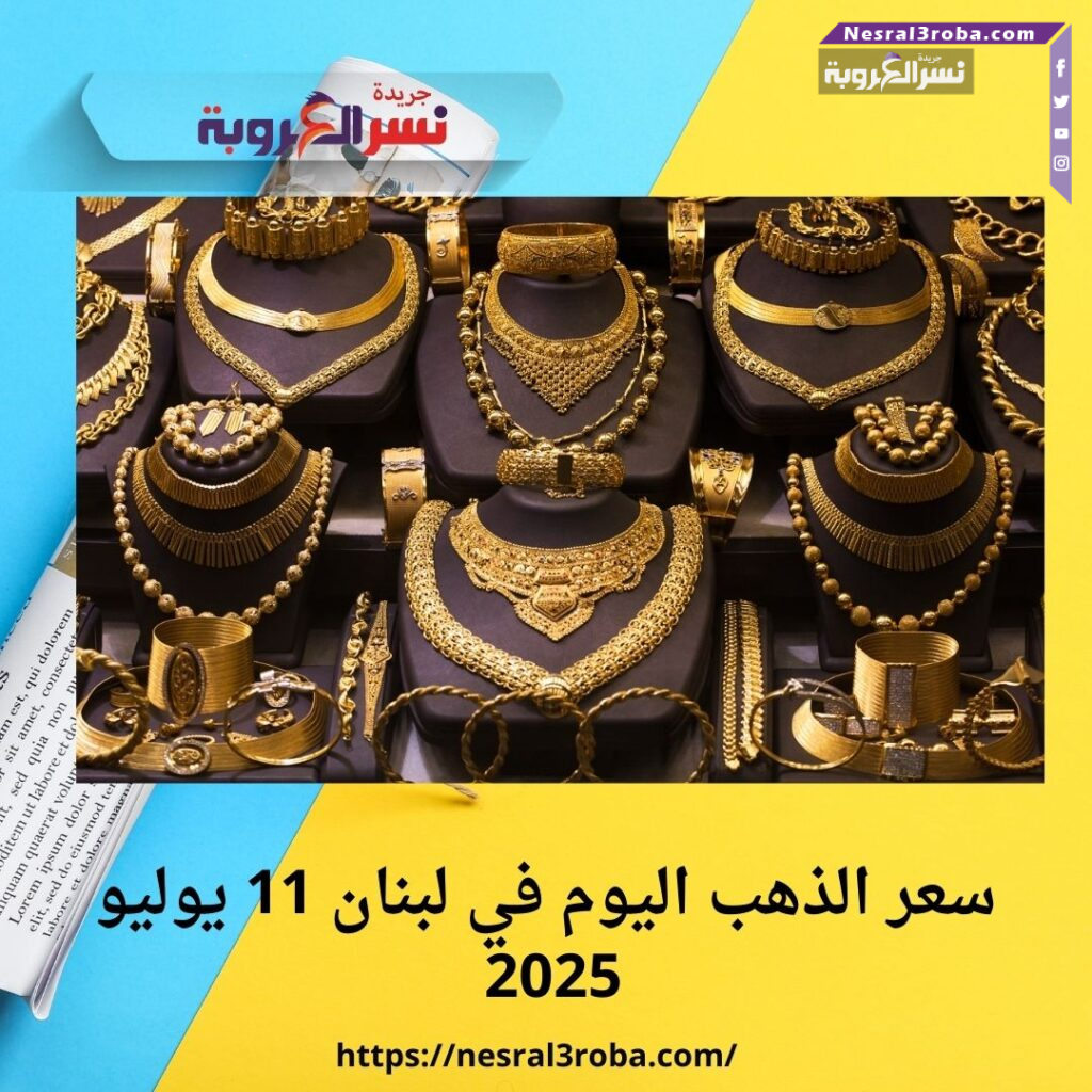 سعر الذهب اليوم في لبنان 11 يوليو 2025