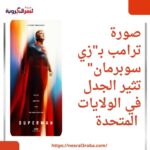 صورة ترامب بـ"زي سوبرمان" تثير الجدل في الولايات المتحدة