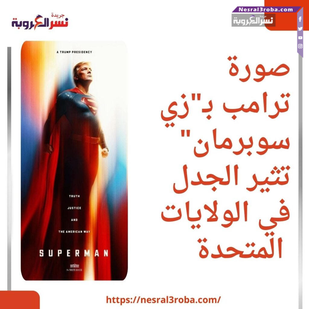 صورة ترامب بـ"زي سوبرمان" تثير الجدل في الولايات المتحدة