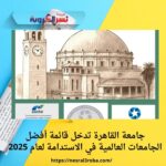 جامعة القاهرة تدخل قائمة أفضل الجامعات العالمية في الاستدامة لعام 2025