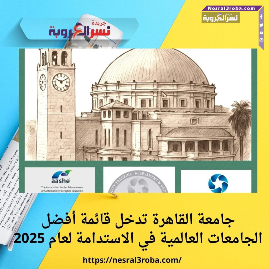 جامعة القاهرة تدخل قائمة أفضل الجامعات العالمية في الاستدامة لعام 2025