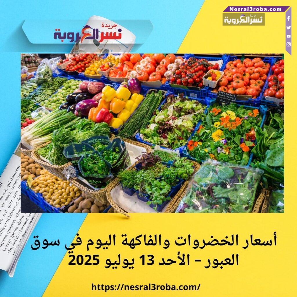 أسعار الخضروات والفاكهة اليوم في سوق العبور – الأحد 13 يوليو 2025