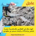 انهيار عقار في العطارين بالإسكندرية: مصرع شخص وإصابة 6.. والبحث مستمر عن مفقودين