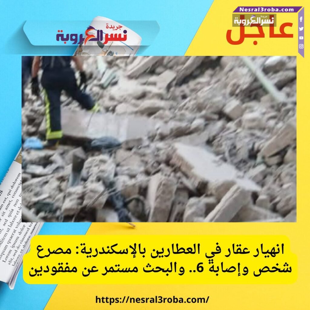 انهيار عقار في العطارين بالإسكندرية: مصرع شخص وإصابة 6.. والبحث مستمر عن مفقودين