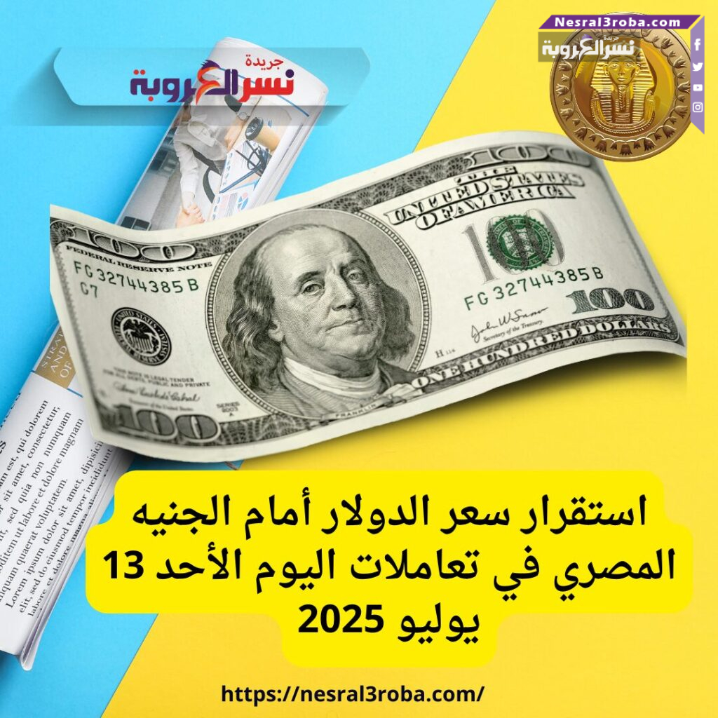 استقرار سعر الدولار أمام الجنيه المصري في تعاملات اليوم الأحد 13 يوليو 2025