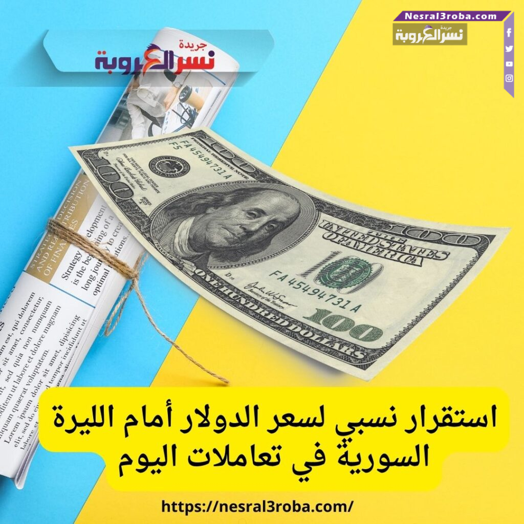 استقرار نسبي لسعر الدولار أمام الليرة السورية في تعاملات اليوم