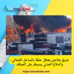 حريق مفاجئ يعطل حفلة بالساحل الشمالي.. والدفاع المدني يسيطر على الموقف
