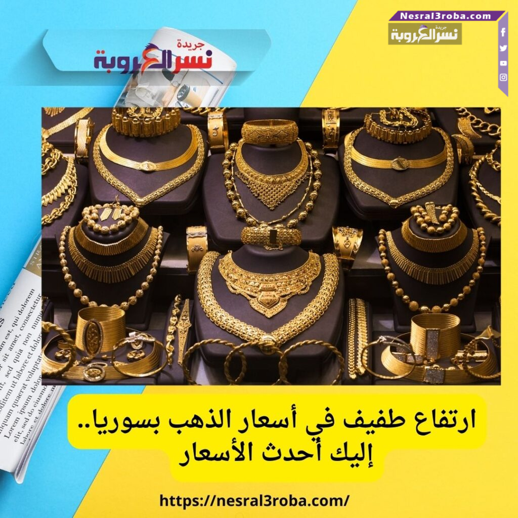 ارتفاع طفيف في أسعار الذهب بسوريا.. إليك أحدث الأسعار
